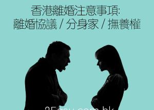 香港離婚注意事項: 離婚協議 / 分身家 / 撫養權 / divorce lawyer