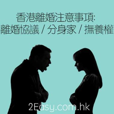 香港離婚注意事項: 離婚協議 / 分身家 / 撫養權 / divorce lawyer
