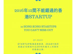 2016年12間不能錯過的香港初創企業(Startups)