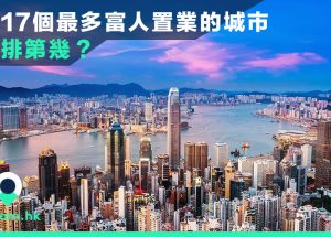 全球17個最多富人置業的城市 香港排第幾？
