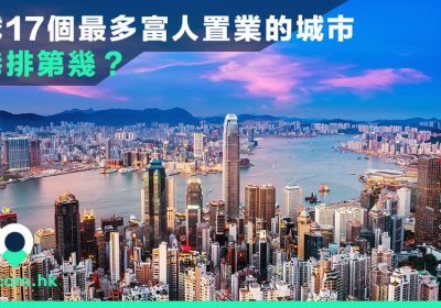 全球17個最多富人置業的城市 香港排第幾？