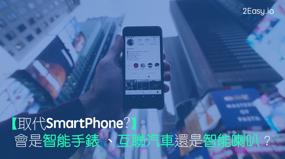 【數碼營銷新趨勢】取代SmartPhone的會是智能手錶 、互聯汽車還是智能喇叭？