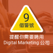 9個警號提醒你需要聘用Digital Marketing公司