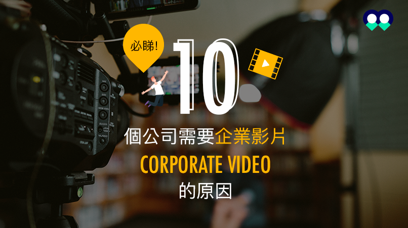 必睇10個公司需要企業影片cortporate-video的原因