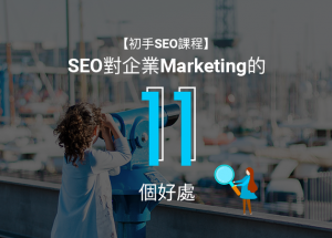 【初手-seo-課程】seo對企業marketing的11個好處