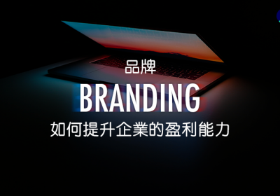 品牌branding如何提升企業的盈利能力