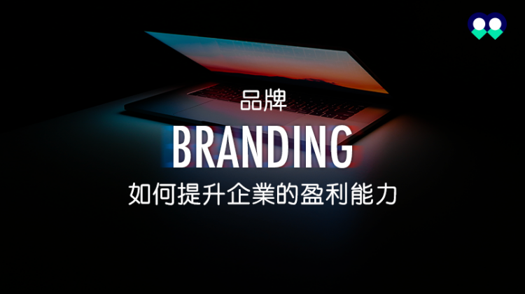 品牌branding如何提升企業的盈利能力