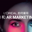 L’Oreal如何運用AI和AR Marketing
