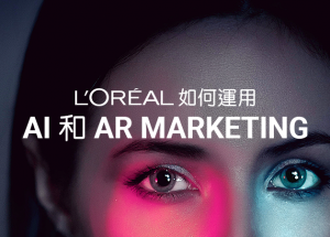 L’Oreal如何運用AI和AR Marketing