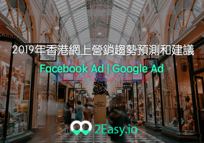 2019年香港網上營銷趨勢預測和建議